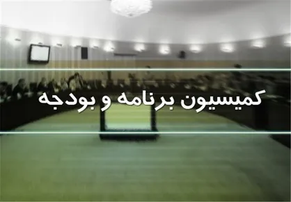 تصویب کلیات طرح اصلاح ساختار بودجه در کمیسیون برنامه مجلس