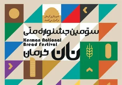 تنور سومين جشنواره ملی نان در کرمان روشن شد!