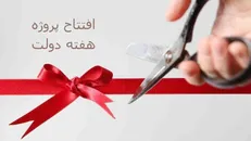 شتاب توسعه باشت با اجرای پروژه‌های زیرساختی و سرمایه‌گذاری ۸۵ میلیارد تومانی