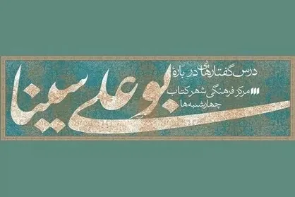 نشست &laquo;ابن&zwnj;سینا و هویت ملی&raquo; برگزار می&zwnj;شود