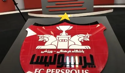 مزایده باشگاه پرسپولیس برای واگذاری بهره&zwnj;برداری چمن مصنوعی درفشی&zwnj;فر