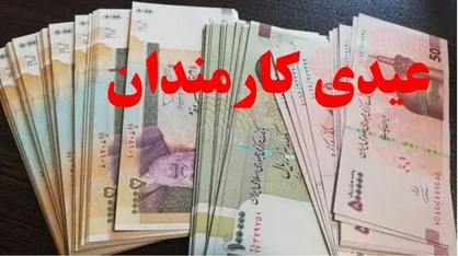 عیدی همه کارکنان یکسان شد / مشخص شدن بازه زمانی واریز