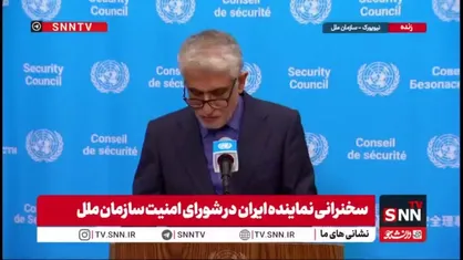 ایروانی: ایران اتهامات برخی اعضای غربی شورای امنیت را که فاقد مبنای حقوقی و با انگیزه&zwnj;های سیاسی است، به&zwnj;طور قاطع رد می&zwnj;کند