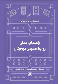 «راهنمای عملی روابط‌عمومی دیجیتال» منتشر شد / تمرکز بر داده و تحول ارتباطات