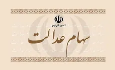 معافیت مالیاتی واگذاری سهام عدالت به افراد تحت پوشش نهادهای حمایتی
