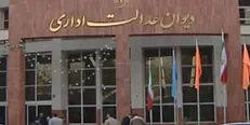 ۶۴ درصد پرونده‌های معوقه در دیوان عدالت اداری کاهش یافت