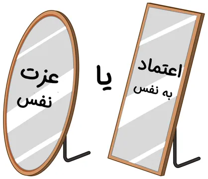 تفاوت عزت&zwnj;نفس و اعتمادبه&zwnj;نفس دو مفهوم نزدیک اما متمایز
