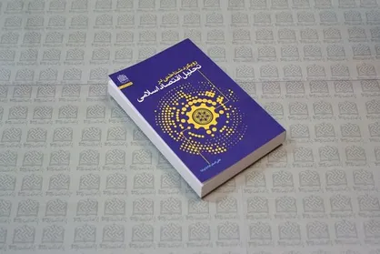 کتاب &laquo;رویکرد شناختی در تحلیل اقتصاد اسلامی&raquo; منتشر شد