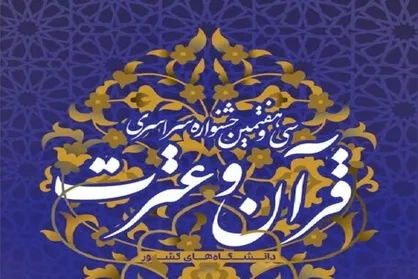 نتایج نهایی سی و هشتمین جشنواره سراسری قرآن و عترت (ع) دانشجویان کشور اعلام شد