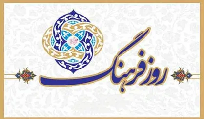 ویژه برنامه &laquo;روز فرهنگ&raquo; در فرهنگسرای تهران برگزار می&zwnj;شود