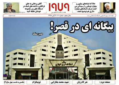 بیگانه&zwnj;ای در قصر! / شماره ۶۰ نشریه دانشجویی &laquo;۱۹۷۹&raquo; منتشر شد