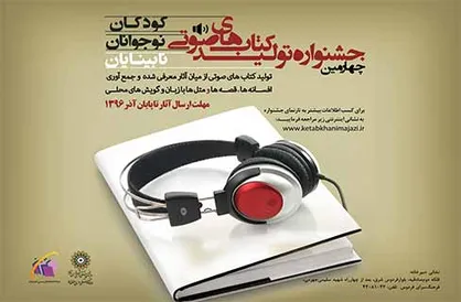 چهارمین جشنواره تولید کتاب&zwnj;های صوتی آغاز به کار کرد