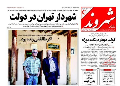 عناوین روزنامه&zwnj;های سیاسی ۱۵ شهریور ۹۶/ خشت اول بهشت را کج نگذارید! +تصاویر