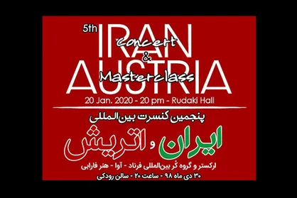 کنسرت ایران و اتریش برگزار می شود