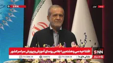 فیلم کامل سخنرانی رییس جمهور در افتتاحیه سی و هشتمین اجلاس روسای آموزش و پرورش سراسر کشور