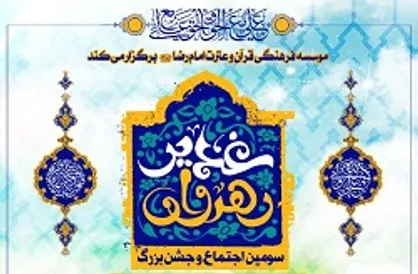 برگزاری سومین اجتماع بزرگ رهروان غدیر در تهران