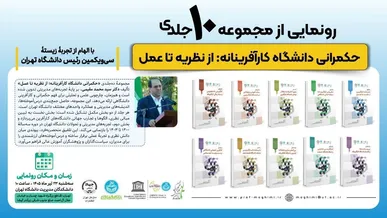 تجربه زیسته سی‌ویکمین رییس دانشگاه تهران کتاب شد | مجموعه ۱۰ جلدی «حکمرانی دانشگاه کارآفرینانه: از نظریه تا عمل» رونمایی می‌شود 