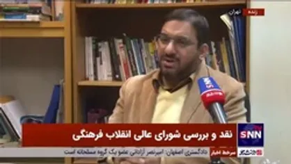 عضو شورای عالی انقلاب فرهنگی: در این دوره &laquo;نگاه تحولی&raquo; در دستور کار قرار گرفته