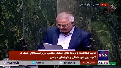 تایید صلاحیت و برنامه&zwnj;های اسکندر مومنی، وزیر پیشنهادی کشور در کمیسیون عمران مجلس
