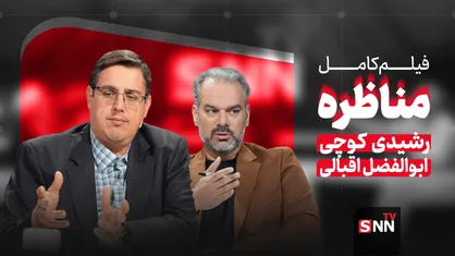 فیلم کامل مناظره اقبالی و رشیدی کوچی درباره چالش&zwnj;های حکمرانی فرهنگی