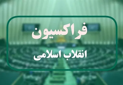 وزیر پیشنهادی کشاورزی به فراکسیون اکثریت می&zwnj;رود