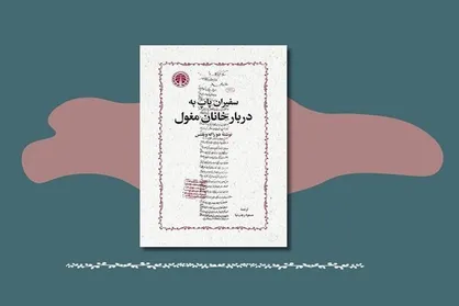 &laquo;سفیران پاپ به دربار خانان مغول&raquo; منتشر شد