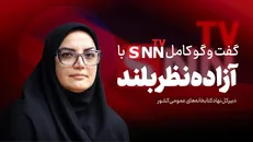 فیلم کامل گفت‌و‌گو با آزاده نظربلند