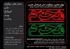 مهلت ارسال آثار به چهاردهمین سوگواره «مَحرمِ مُحَرم» تمدید شد