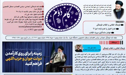 فرهنگ انقلابی، انقلاب فرهنگی! / شماره پنجم نشریه دانشجویی &laquo;گام دوم&raquo; منتشر شد