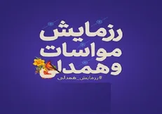 آغاز مرحله دوم رزمایش همدلی مومنانه
