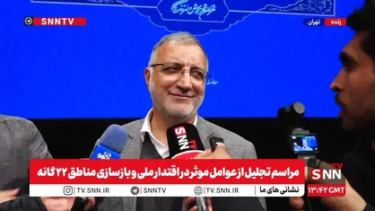 زاکانی: در رابطه با حریم تهران منتظر تشکیل جلسه ویژه هیئت دولت هستم/ بیش از ۱۲ هزار ساختمان از نظر ایمنی پایش شده&zwnj;اند + فیلم