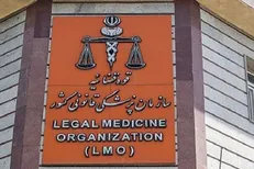 آزمایشگاه مرکز تحقیقات پزشکی قانونی به وزارت بهداشت پیوست