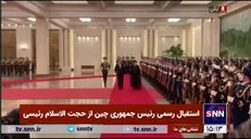 استقبال رسمی رئیس جمهوری چین از حجت الاسلام رئیسی