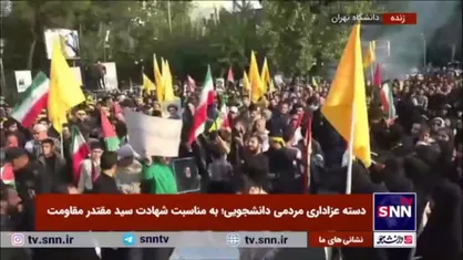 دسته عزاداری مردمی دانشجویی؛ به مناسبت شهادت سید مقتدر مقاومت