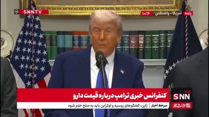 ترامپ: داروهایی که در استرالیا تولید می&zwnj;شوند، در بریتانیا به قیمت ۴۰ دلار به فروش می&zwnj;رسند، اما در آمریکا ۵۰۰ دلار