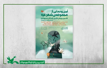 مجموعه کتاب&zwnj;های شعر غزه در نمایشگاه کتاب رونمایی می&zwnj;شود