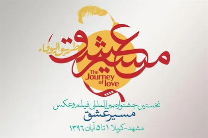 فردا؛ آخرین مهلت شرکت در جشنواره بین المللی جشنواره فیلم و عکس &laquo;مسیر عشق&raquo;