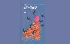 «از ایران تا ثریا»؛ روایت سفر سلمانی فارسی منتشر شد