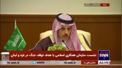 وزیر امورخارجه عربستان: تشکیلات خودگردان مسئول امور کرانه باختری و غزه است و می&zwnj;تواند اوضاع را مدیریت کند