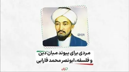 مردی برای پیوند میان دین و فلسفه، ابونصر محمد فارابی