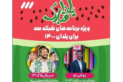 جزئیات &laquo;زوجی&zwnj;نو&raquo; و &laquo;پلاک ۱۳&raquo; ویژه شب یلدا