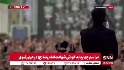 چهارپایه خوانی مهدی رسولی در غروب شهادت امام رضا در حرم مطهر رضوی