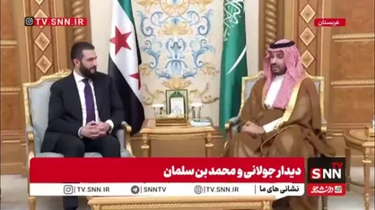 دیدار جولانی و محمد بن سلمان در عربستان سعودی