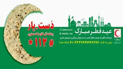 با همکاری هلال&zwnj;احمر و وزارت رفاه اجرا می&zwnj;شود: جمع&zwnj;آوری کفاره روزه برای تامین نان نیازمندان