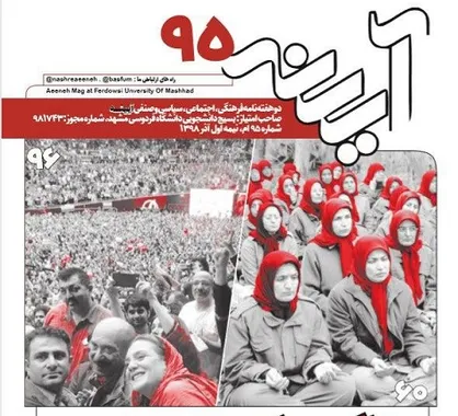 رنگین کمان نفاق! / شماره ۹۵ نشریه دانشجویی &laquo;آیینه&raquo; منتشر شد