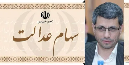 فروش سهام عدالت فقط به صورت بلوکی/ ۱۱ درصد افراد اقدام به فروش سهام عدالت کردند