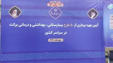 بهره برداری از ۵۰ طرح درمانی و بهداشتی برکت در سراسر کشور