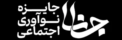 رقابت دانشجویی نوآوری اجتماعی به ایستگاه پایانی رسید