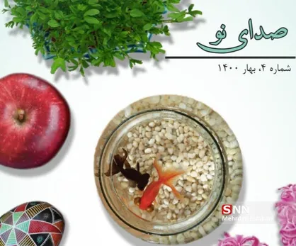 نوروز در سایر ملل / نشریه &laquo;صدای نو&raquo; انجمن اسلامی دانشجویان علوم پزشکی شاهرود منتشر شد