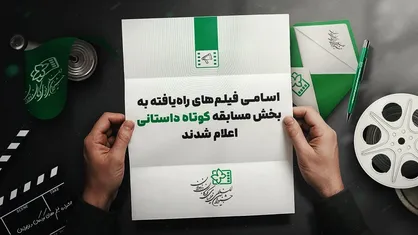 معرفی فیلم&zwnj;های راه یافته به بخش مسابقه داستانی کوتاه جشنواره کودک